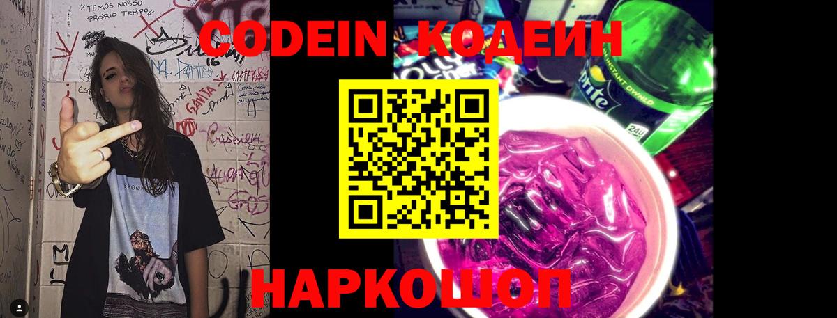 Codein Purple Drank  Вход с VPN  Кодеиновый сироп Lean Purple Drank  Воронеж 